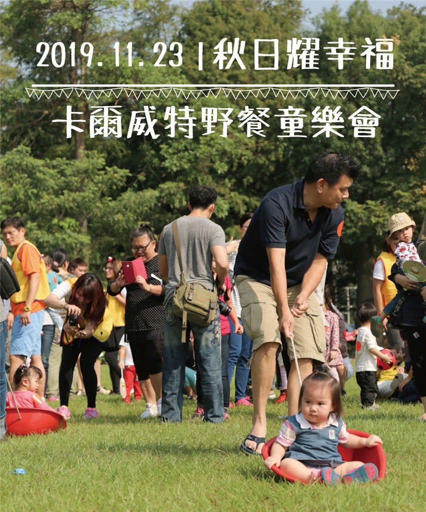 秋日耀幸福 l  卡爾威特野餐童樂會1